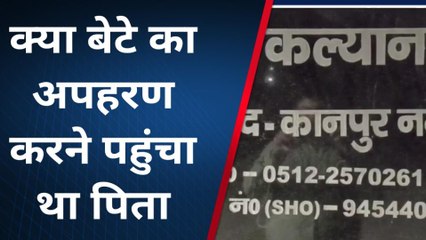 बेटे के सर पर हाथ रखना पड़ा भारी, पत्नी नें लगा दिया किडनैपिंग का आरोप, जानें पूरा मामला