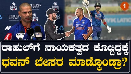 Shikhar Dhawan ಬಳಿ ಇದ್ದ ನಾಯಕತ್ವವನ್ನು kl ರಾಹುಲ್ ಗೆ ಕೊಟ್ಟಿದ್ದಕ್ಕೆ ಧವನ್ ಹೇಳಿದ್ದೇನು? | *Cricket