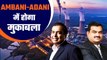 Ambani vs Adani: दोनों में से किसकी होगी जीत? एक ही कंपनी पर लगा रहे हैं दांव| Good Returns