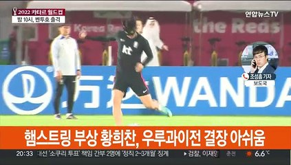 잠시 후 우루과이전…손흥민 마스크 투혼 빛날까