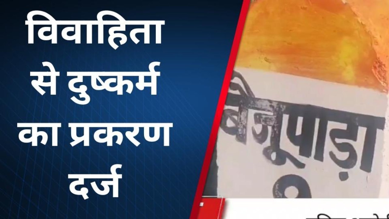 महवा: विवाहिता को खेत पर मजदूरी का बहना बनाकर बनाया हवस का शिकार