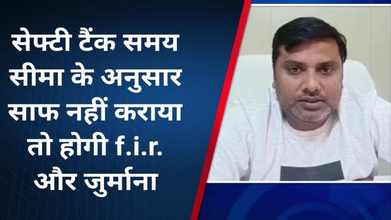 अमरोहा: हर तीन साल में साफ कराना होगा सेप्टिक टैंक, नहीं तो भरेंगे पांच से दस हजार का जुर्माना