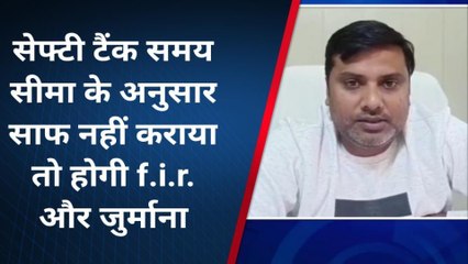 अमरोहा: हर तीन साल में साफ कराना होगा सेप्टिक टैंक, नहीं तो भरेंगे पांच से दस हजार का जुर्माना