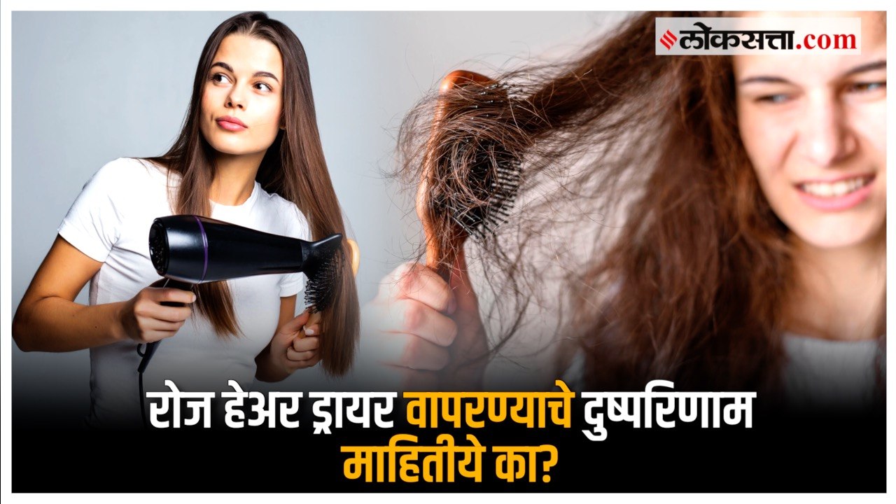 Hair Dryer Side Effects रोज हेअर ड्रायर वापरल्याने शरीरावर होऊ शकतात