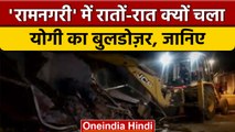 Ayodhya Bulldozer Action: रात में गरजा बुलडोजर, प्रशासन पर सामान चोरी का आरोप | वनइंडिया हिंदी *News
