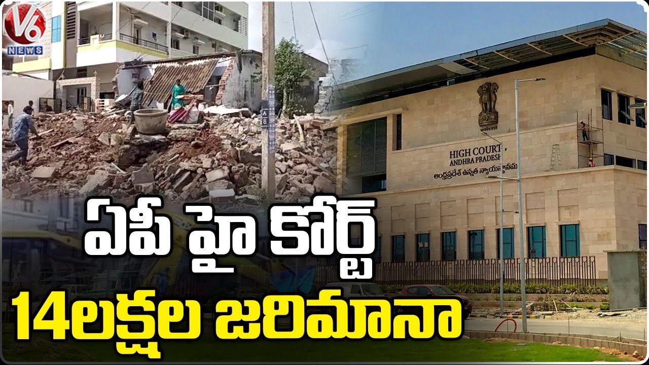 AP High Court Serious Over Demolition Of Houses At Ippatam Village | AP News | V6 News