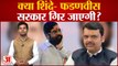Maharashtra Political Update News: क्या Shinde- Fadnavis सरकार गिर जाएगी?