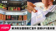 解决政治僵局股汇皆升 巫统GPS是关键
