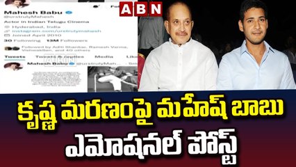 కృష్ణ మరణంపై మహేష్ బాబు ఎమోషనల్ పోస్ట్ || Mahesh Babu Emotional Post || ABN Telugu