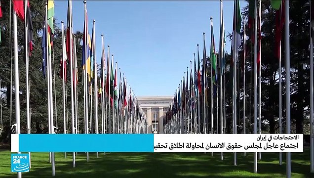 مجلس حقوق الإنسان يناقش قمع الاحتجاجات في إيران