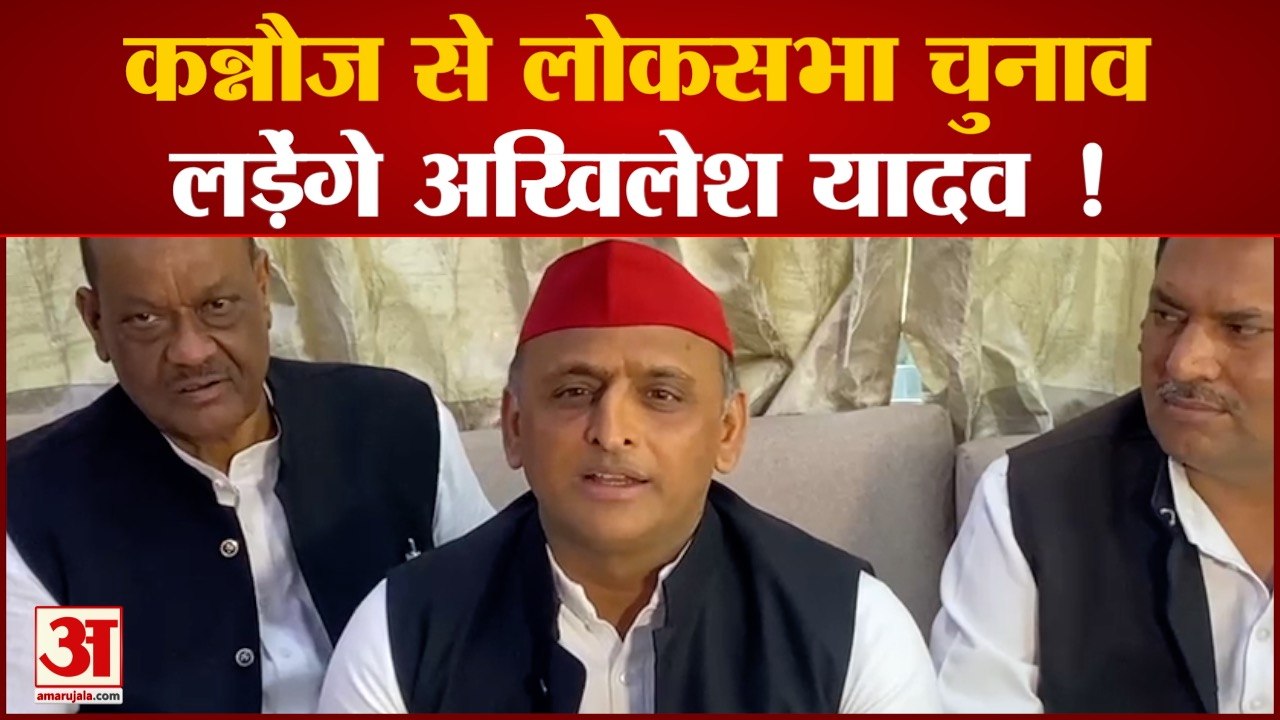 Lok Sabha Election को लेकर Akhilesh का बड़ा बयान, 'जहां से पहली बार चुनाव लड़ा था, वहीं से लड़ूंगा'