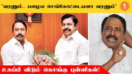 செங்கோட்டையன் அதிமுகவில் மீண்டும் முக்கிய இடத்திற்கு வர உசுப்பிவிடும் கொங்கு புள்ளிகள்!