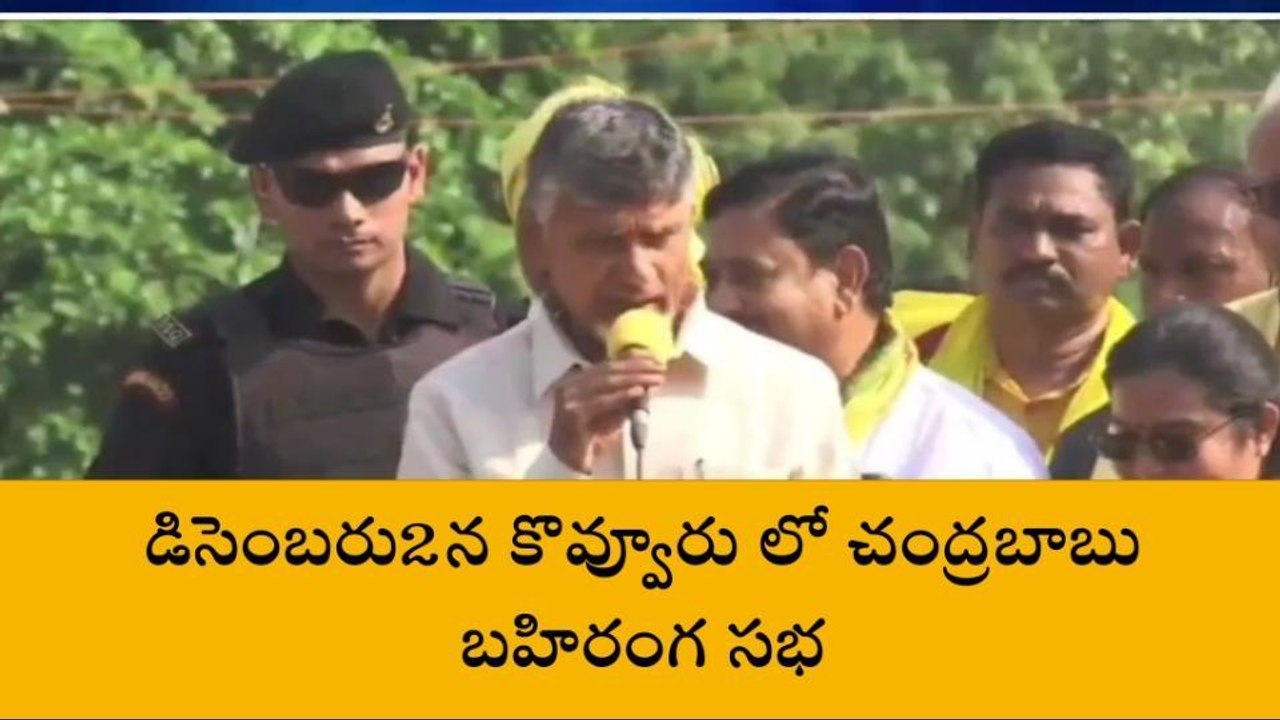 తూర్పు గోదావరి: డిసెంబరు 1న కొవ్వూరుకు చంద్రబాబు