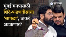 Eknath Shinde vs Uddhav Thackeray | शिंदे गट ठाकरे गटाचा पर्दाफाश कसा करणार? | BMC | Sakal