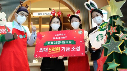 [기업] 스타벅스, 25일 하루 동안 고객과 5억 원 성금 조성 / YTN