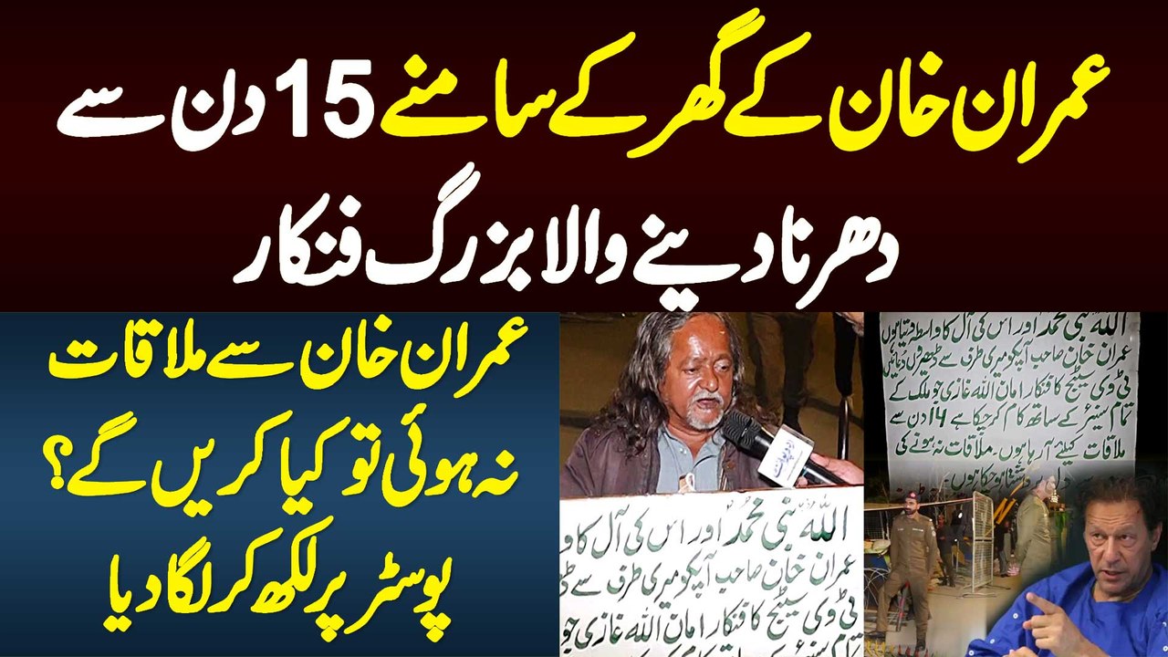 Imran Khan Ke Ghar Ke Samne 15 Din Se Dharna Dene Wala Bazurg Artist - Mulaqat Na Hui Tu Kiya Karenge?