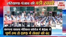 MBBS Bond Policy: RDA Completely Stopped Services In OPD| कल्पना चावला मेडिकल कॉलेज समेत खबरें