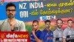 NZ India-வை முதல் ODI- யில் தோற்கடிக்குமா | Cric It with Badri