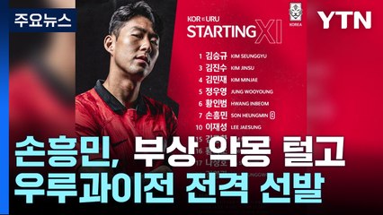 '캡틴' 손흥민, 부상 악몽 털고 우루과이전 전격 선발 / YTN