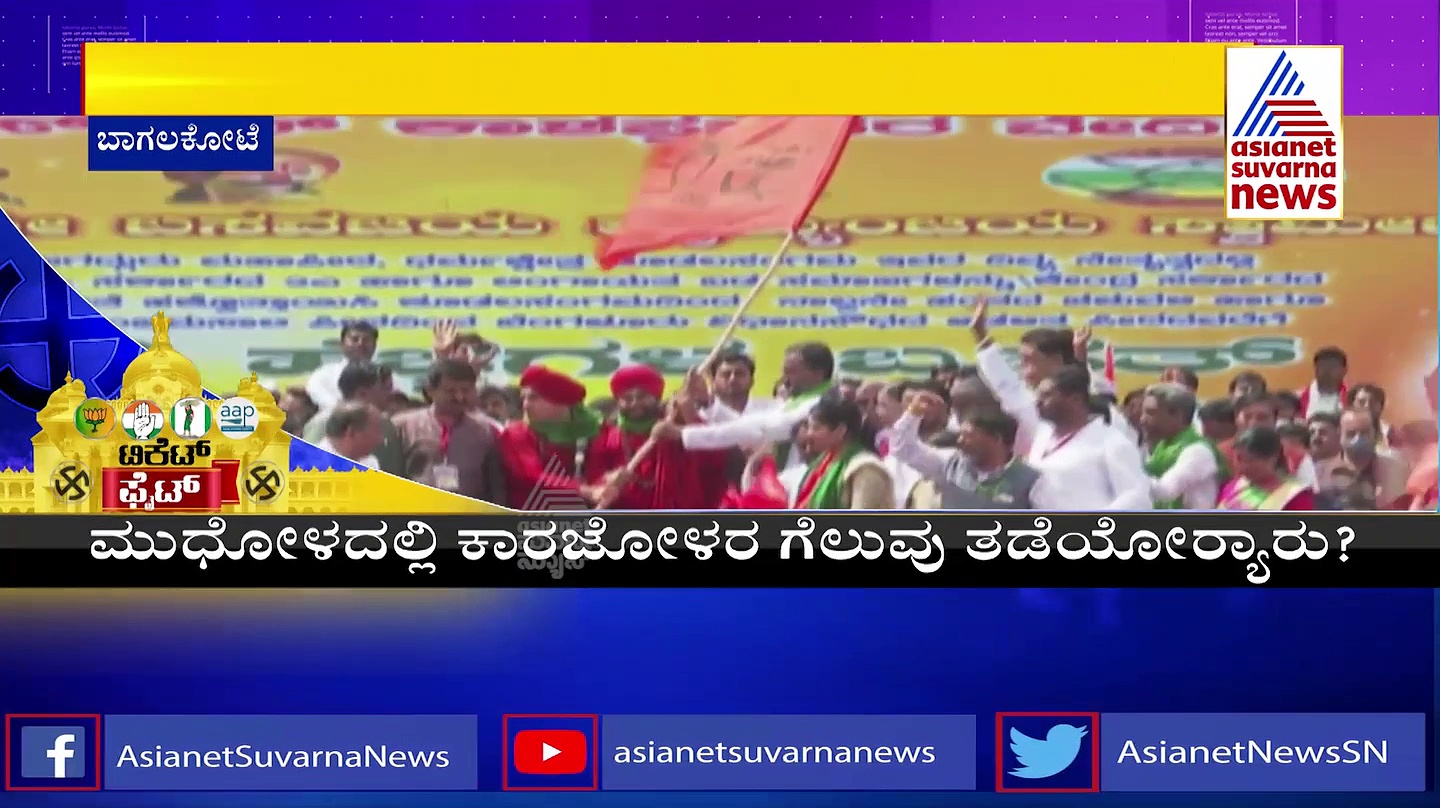 Karnataka Assembly Elections: ಬಾಗಲಕೋಟೆಯ ಎಲೆಕ್ಶನ್‌ ಗ್ರೌಂಡ್‌ ರಿಪೋರ್ಟ್‌