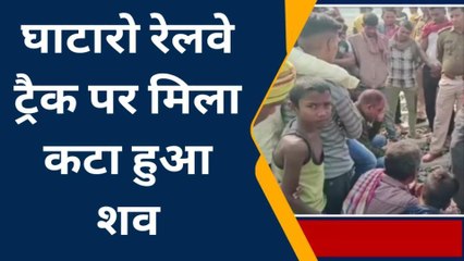 वैशाली: करताहा थाना के घाटारो मे रेलवे ट्रैक पर मिला शव