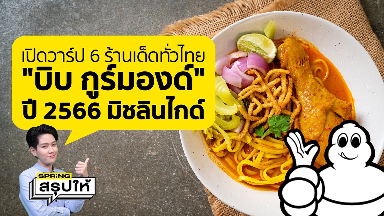 เปิดวาร์ป 6 ร้านอาหารทั่วไทยที่คว้า บิบ กูร์มองด์ 2566 จาก มิชลินไกด์ l SPRiNGสรุปให้