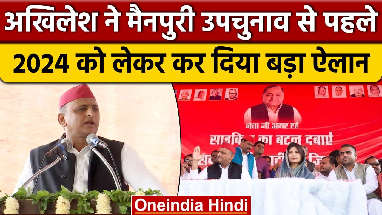 Akhilesh Yadav Kannauj से लड़ेंगे चुनाव | Dimple Yadav | Mainpuri By Election | वनइंडिया हिंदी