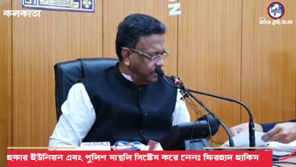 হকার ইউনিয়ন এবং পুলিশ মান্থলি সিস্টেম করে নেন: ফিরহাদ হাকিম