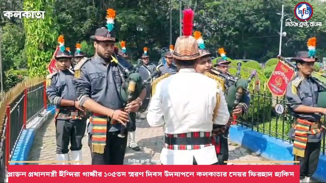 প্রাক্তন প্রধানমন্ত্রী ইন্দিরা গান্ধীর ১০৫ তম মৃত্যু দিবস উদযাপনে কলকাতার মেয়র ফিরহাদ হাকিম