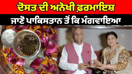 ਪਾਕਿਸਤਾਨ ਤੋਂ ਮੰਗਵਾਇਆ ਅਨੋਖਾ ਤੋਹਫ਼ਾ: ਦੋਸਤ ਦੀ ਖਾਸ ਫਰਮਾਇਸ਼ 🎁