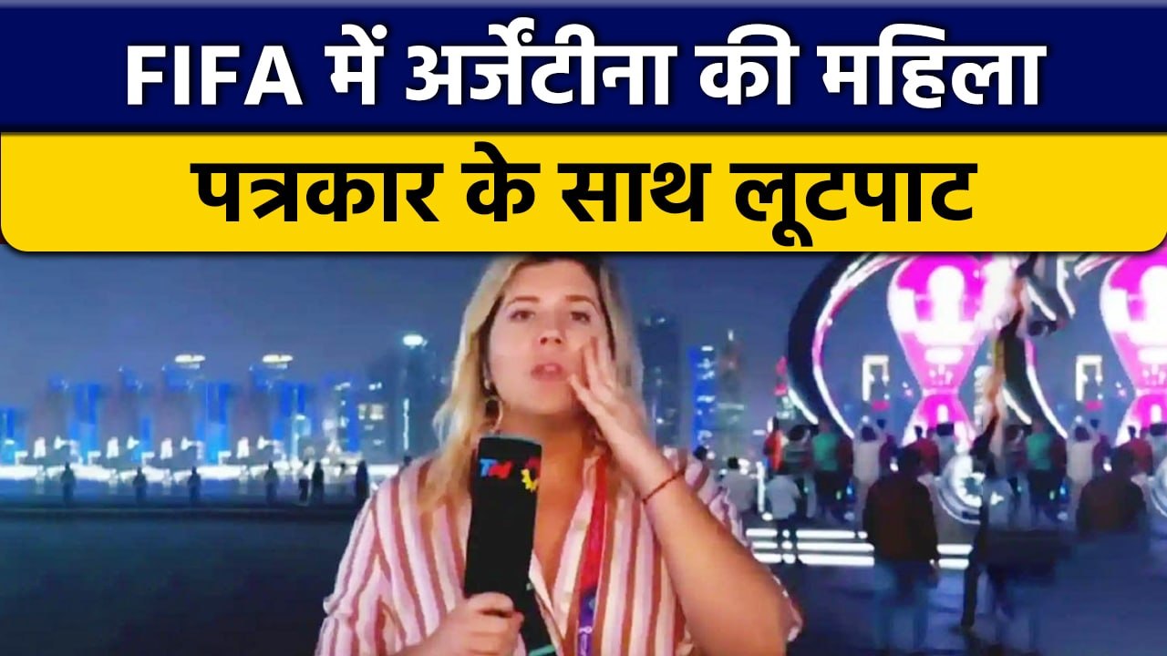 Argentina की रिपोर्टर के साथ FIFA live coverage के दोरान हुई लूट #Shorts | वनइंडिया हिंदी *Sports