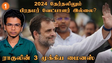 பாஜகவுக்கு எதிரான கட்சியாக காங்கிரசை கட்டமைக்க எங்கே தவறவிட்டார் ராகுல்காந்தி