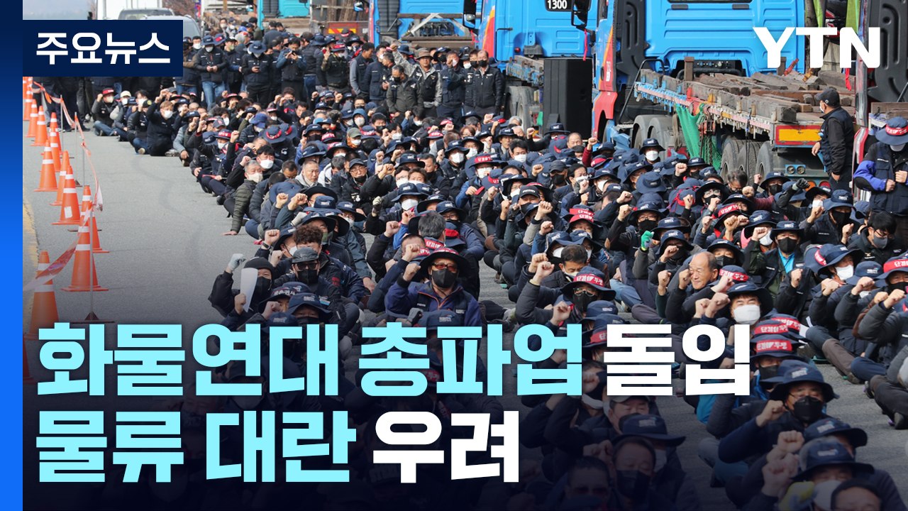 화물연대 5개월 만에 또 총파업...물류 대란 현실화 우려 / YTN