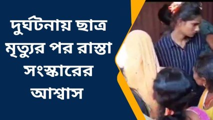 শিলিগুড়ি: দুর্ঘটনায় এক ছাত্রের মৃত্যুর পরই টনক নড়ল প্রশাসনের, রাস্তা সংস্কার সহ ট্রাফিক ব্যবস্থার আশ্বাস