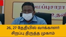 தேனி: 26, 27 தேதிகளில் வாக்காளர் சிறப்பு சுருக்க திருத்த முகாம்