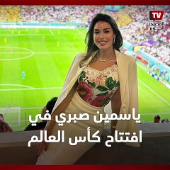 ياسمين صبري تفاجيء جمهورها بحضورها افتتاح كأس العالم في قطر