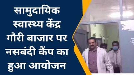 देवरिया: सामुदायिक स्वास्थ्य केंद्र पर नसबंदी कैंप का हुआ आयोजन, चिकित्सक ने दी जानकारी