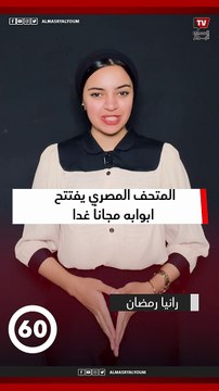 المتحف المصري يفتتح ابوابه مجاناً غدا.. بمناسبه مرور ١٠٠ عام على مقبرة توت عنخ امون