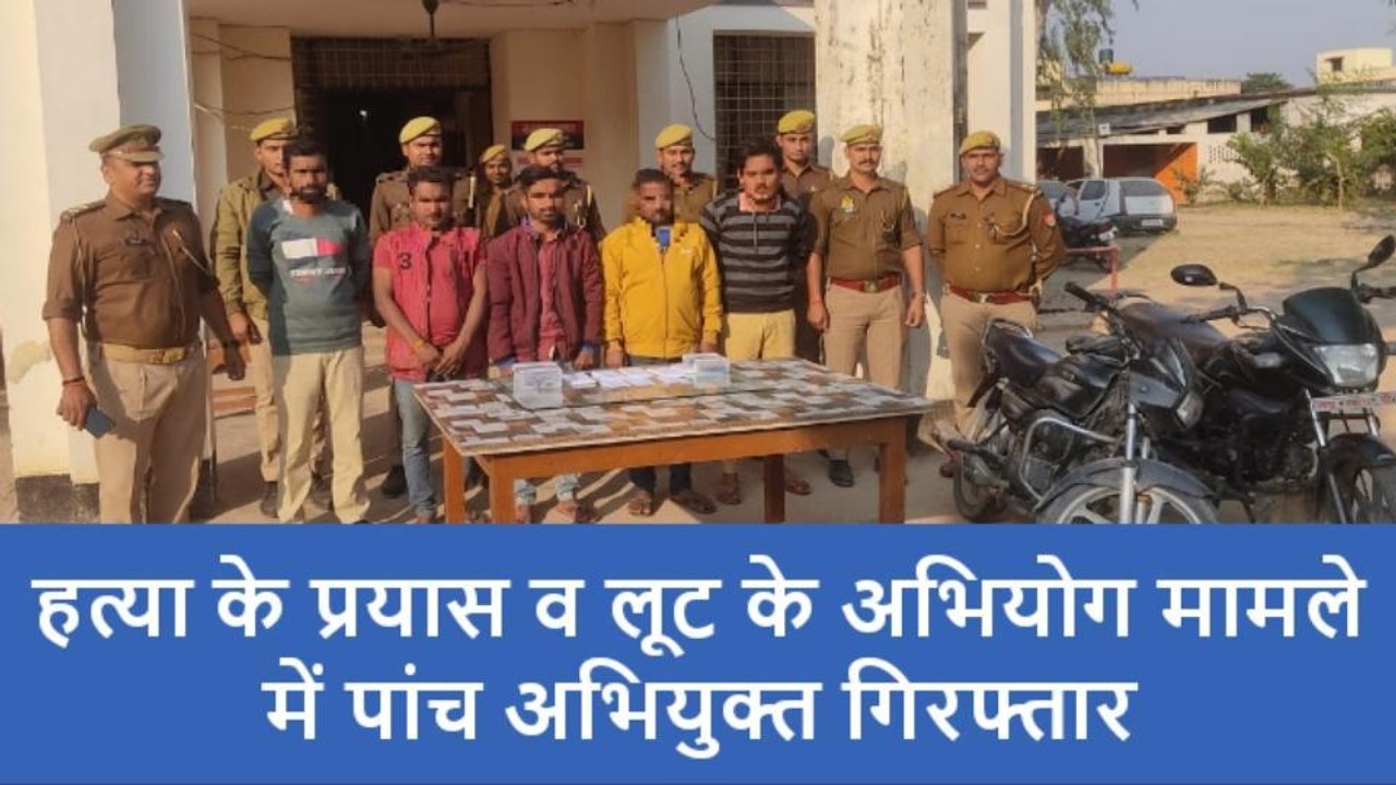 प्रतापगढ़: हत्या का प्रयास व लूट की वारदात में शामिल पांच अभियुक्त गिरफ्तार, भेजा गया जेल