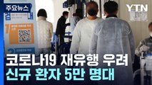 신규 환자 목요일 기준 10주 만에 최다...