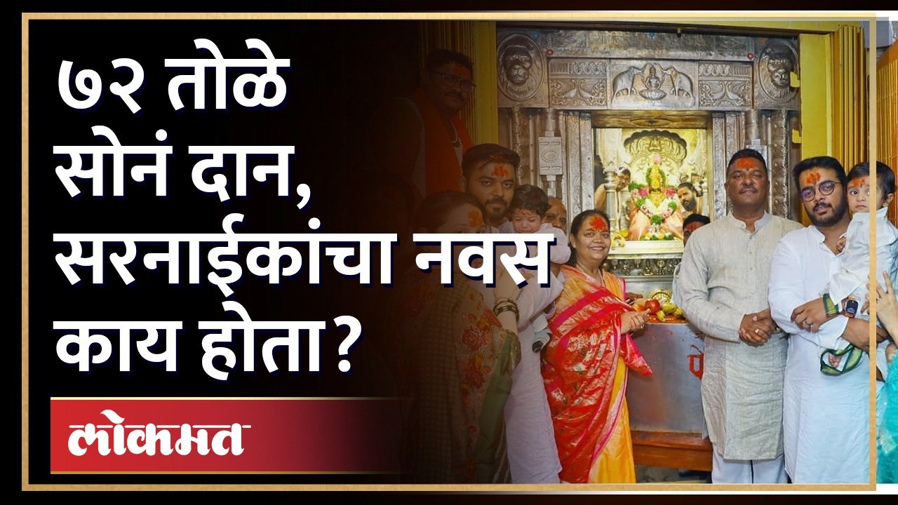 आ. प्रताप सरनाईकांनी ७२ तोळे सोनं दान का केलं? Pratap Sarnaik Donated 75 Tola Gold to Tulja Bhavani