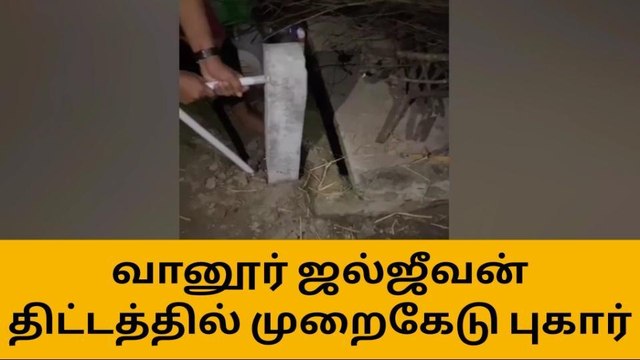வானூர் : மத்திய அரசின் ஜல்ஜீவன் குடிநீர் குழாய் அமைக்கும் திட்டத்தில் முறைகேடு புகார்.