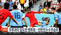 우루과이 압도한 벤투호…전반전 0-0 무승부