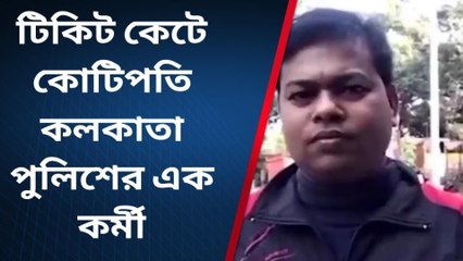 কলকাতা: ভাগ্য ফিরল লটারিতে, কোটিপতি কলকাতার পুলিশ কর্মী