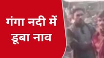 ब्रेकिंग खबर: समस्तीपुर के डुमरी में यात्रियों से भरी नाव गंगा नदी में डूबी, मची अफरातफरी
