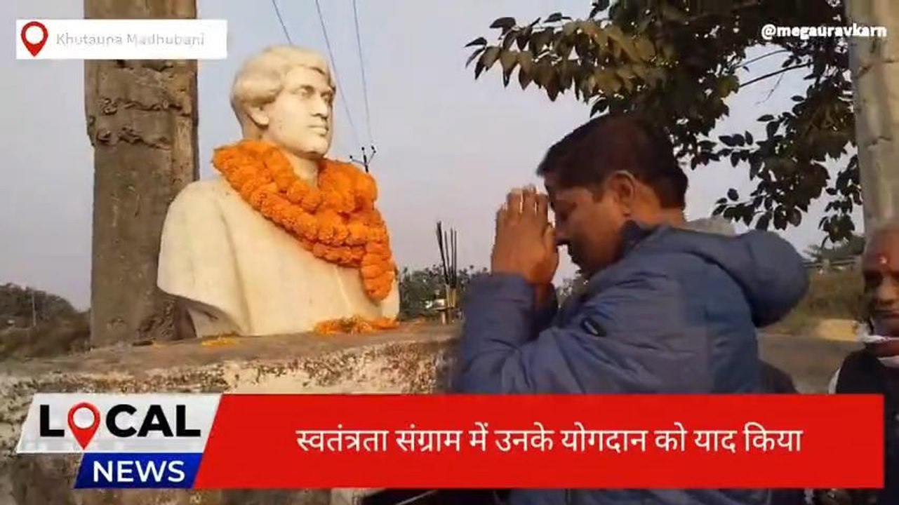 मधुबनी: अमर शहीद परमेश्वर की प्रतिमा पर माल्यार्पण कर दिया पुष्प श्रद्धांजलि