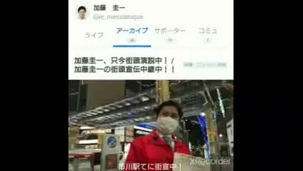 ⭕政治家になりすます加藤圭一過激活動家