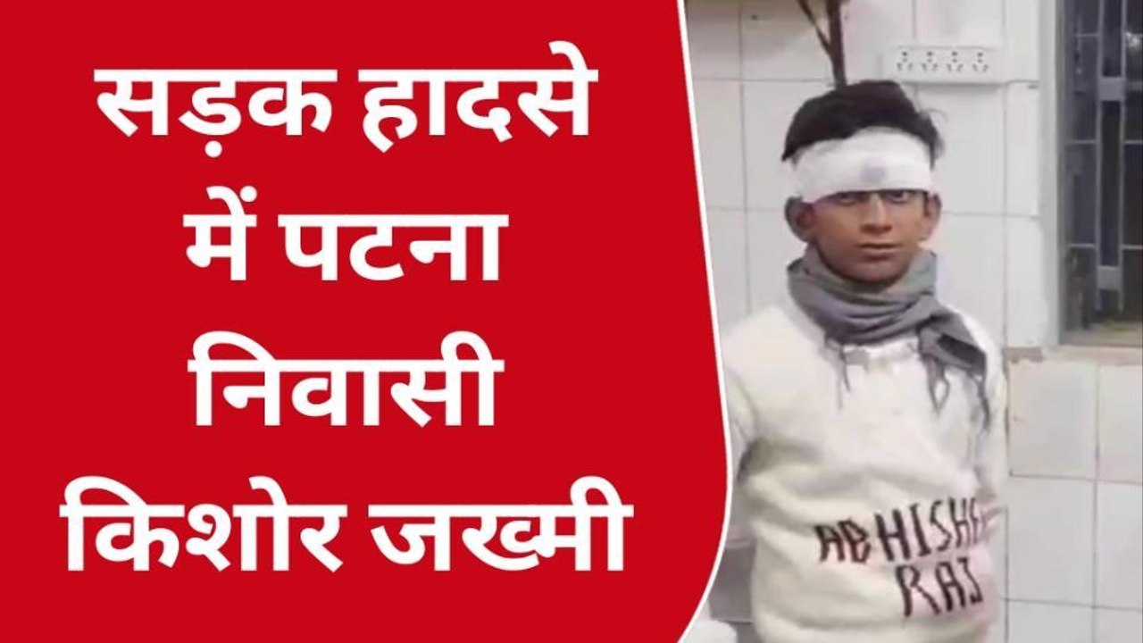 भोजपुर: सड़क हादसे में बाइक सवार किशोर जख्मी, सदर अस्पताल में चल रहा है इलाज
