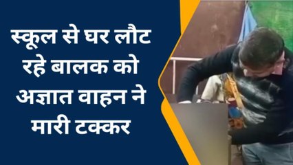राजाखेड़ा: स्कूल से घर लौट रहे बालक को अज्ञात वाहन ने मारी टक्कर, देखिए फिर क्या हुआ
