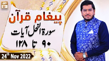 Paigham e Quran - Muhammad Raees Ahmed - 24th November 2022 - ARY Qtv